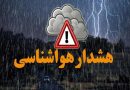 هشدار تشدید فعالیت سامانه بارشی و ناپایداری های محلی در سیستان و بلوچستان 